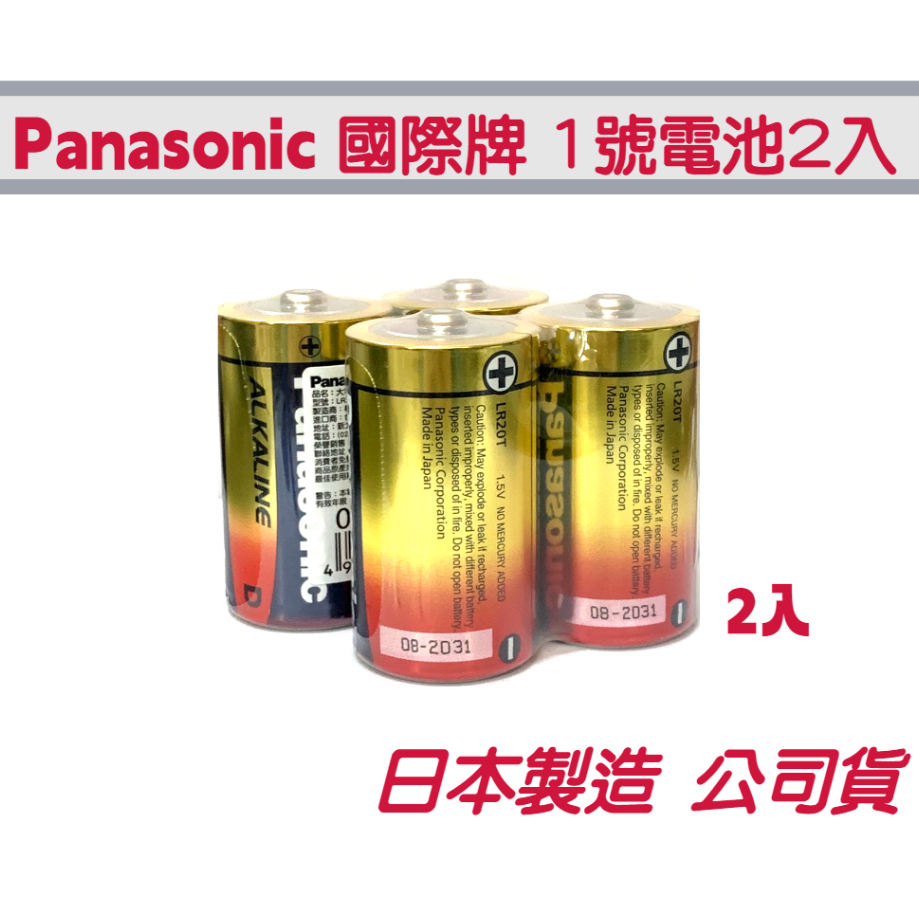公司貨 Panasonic 國際牌 現貨 大電流鹼性電池 1號2入 D型電池 | 蝦皮購物