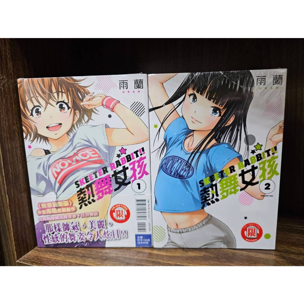 【全新現貨】SKEETER RABBIT!!熱舞女孩 全2冊(第1集首刷書腰版) 雨蘭/著 東立出版 | 蝦皮購物