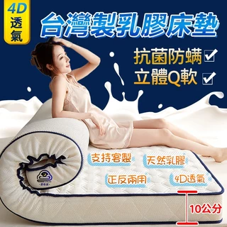 台灣製造⚡ 10公分 立體透氣 乳膠床墊 客製化 軟床墊 榻榻米 床墊 加厚床墊 單人床墊 乳膠床墊雙人 5尺 折疊床墊