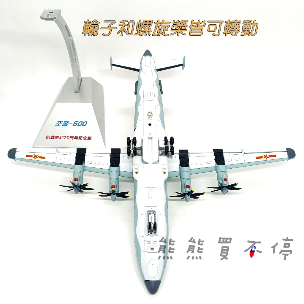 在台現貨-70周年紀念版] 中國空軍空警500 預警機KJ500 閱兵塗裝1/110