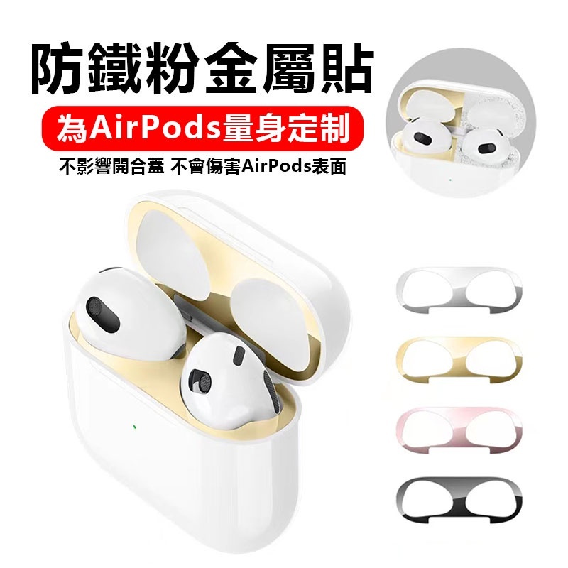 Airpods 3代 防塵貼 蘋果耳機防塵貼 Airpods Pro 金屬防塵貼 防塵貼紙 保護貼適用 3代內蓋保護膜 蝦皮購物