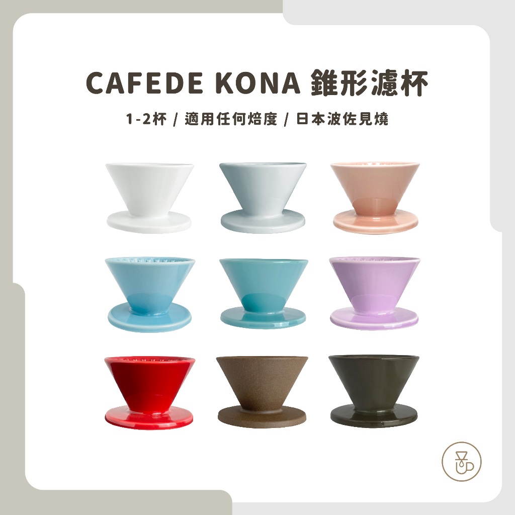 【實體門市 快速出貨】CAFEDE KONA Hasami 波佐見燒 時光濾杯 砂岩陶土材質 陶瓷 1-2杯 | 蝦皮購物
