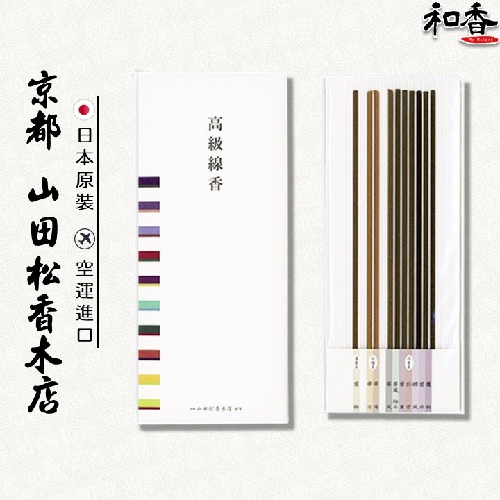 山田松香木店✖和香】高級線香試香組おためし高級線香10種畳紙入(日本