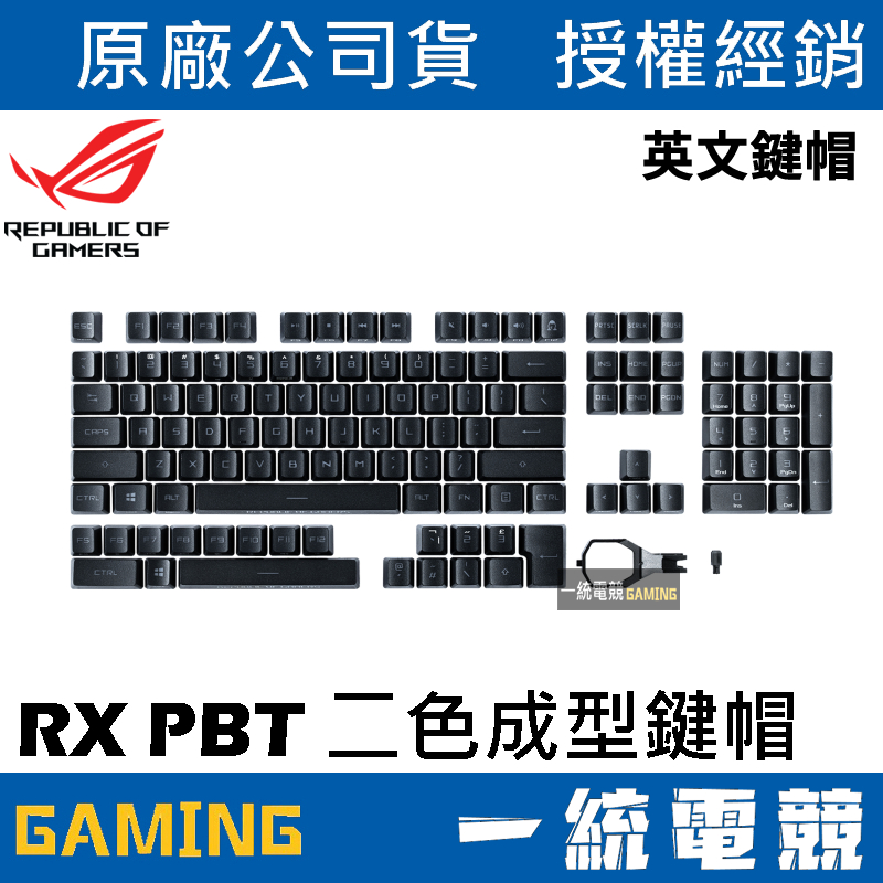 【一統電競】⌛下單前請確認可合裝型號華碩 ASUS ROG RX PBT KEYCAP SET 英刻 二色成型PBT鍵帽 | 蝦皮購物