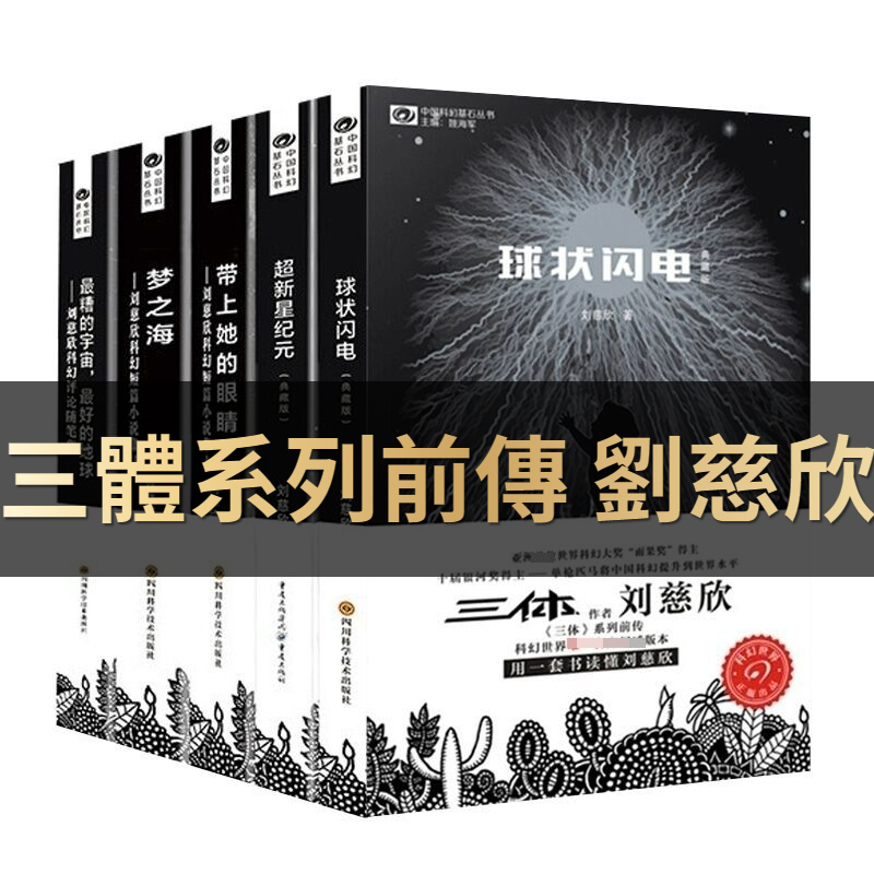 2024激安通販 劉慈欣 三体 5冊 死神永世 黒暗森林 文学/小説 - www 