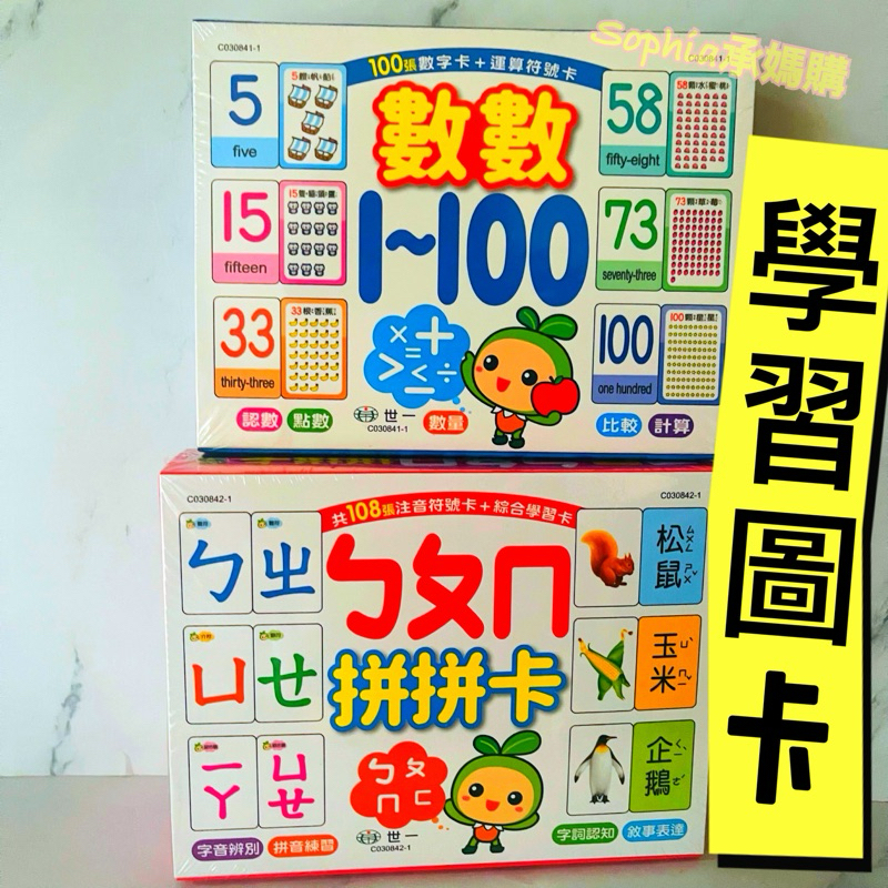 ㄅㄆㄇ拼拼卡 數數1～100學習卡 兒童 學習卡 圖卡 注音 數字 學齡前 幼兒園 小一 卡牌 世一 | 蝦皮購物