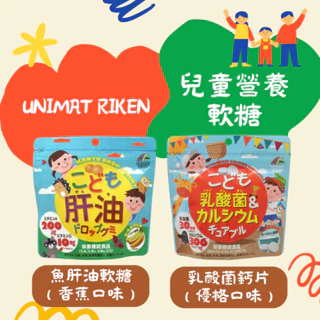 【現貨】日本 UNIMAT RIKEN 兒童保健軟糖 兒童營養軟糖 魚肝油 乳酸菌 鈣片 兒童DHA軟糖