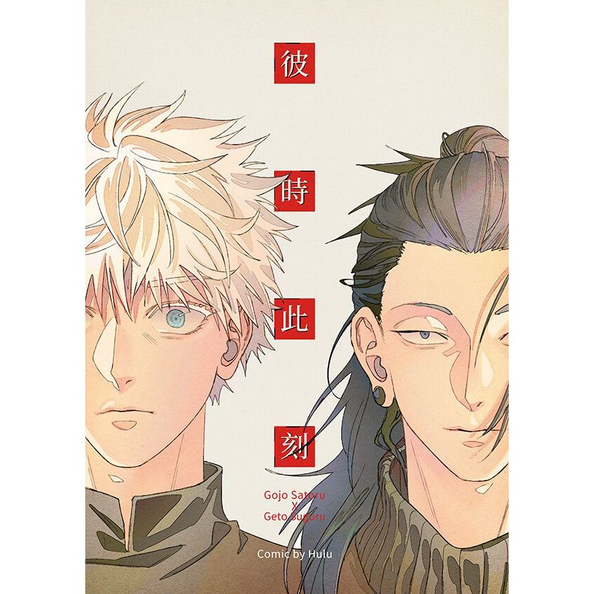 咒術迴戰 同人本 五夏 五條悟 夏油傑 中文 漫畫 漫本 圖本 彼時此刻 Hulu呼嚕 Trakis 本子 同人誌 現貨 | 蝦皮購物