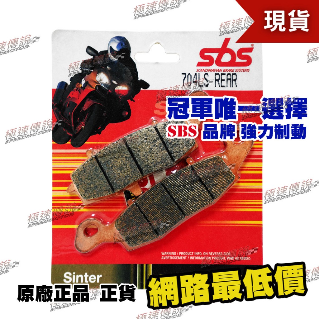 極速傳說】SBS 高性能煞車皮/ 來令片704LS (適用:ZX-6R / GSX-R 750