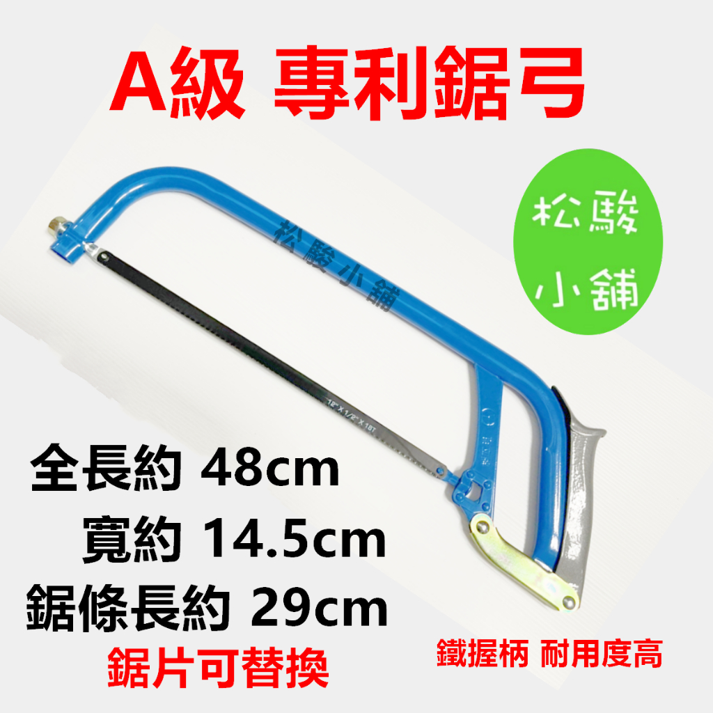 【松駿小舖】含稅 專利A級鋸弓 手把 鋸弓 附鋸片 手鋸弓 手拉鋸 水管鋸 鐵板鋸 鋸子 手鋸 鐵工 木工 手工鋸 | 蝦皮購物