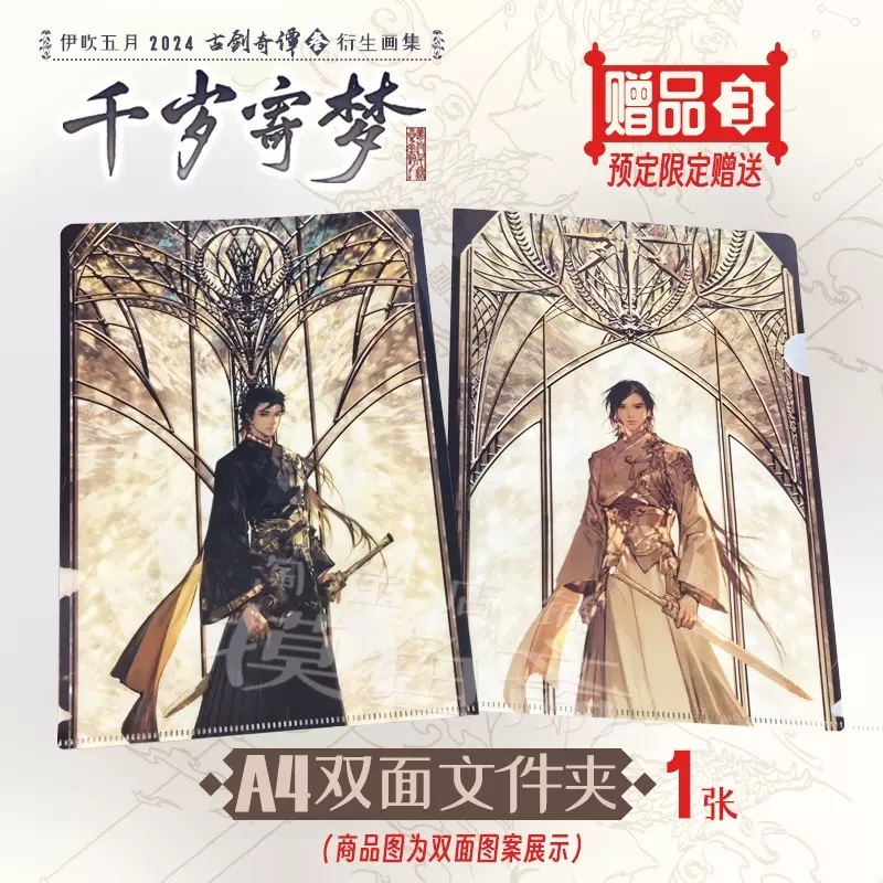 予約PreOrder・{伊吹五月}画集「千歳寄夢」＊6月中旬入荷