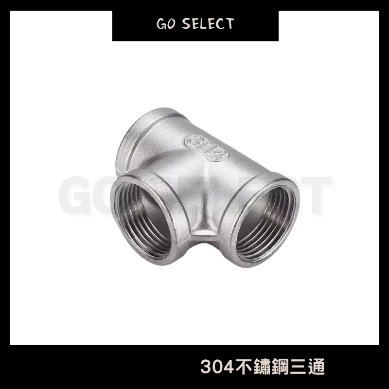 【台灣出貨】304 三通接頭 1/4