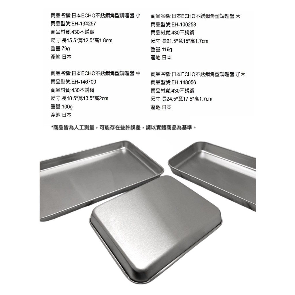 知久道具屋】日本ECHO不銹鋼角型調理盤長方盤鐵盤| 蝦皮購物 知久道具屋】日本ECHO不銹鋼角型調理盤長方盤鐵盤| 蝦皮購物