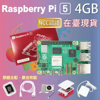 樹莓派5 Raspberry Pi 5 Model B 4G 全配套件 pi5 Pi5 樹莓派 4GB (贈四鋁散熱片)