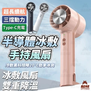 台灣6出 手持風扇 冰敷降溫手持風扇 半导体製冷風扇 USB手持風扇 桌面小風扇 戶外隨身風扇 智能電風扇 靜音風扇