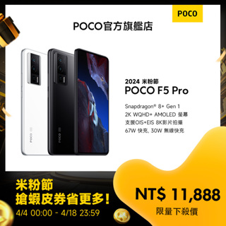 POCO F5 Pro 5G 12GB+512GB【POCO官方旗艦店】
