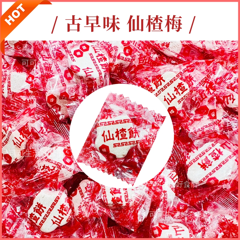 古早味糖果 仙楂梅🔥現貨 仙楂糖 梅子餅 梅子糖 梅精 仙楂菓 仙楂餅 仙楂梅餅 山楂糖 仙渣餅 長發蜜餞 蜜餞 | 蝦皮購物
