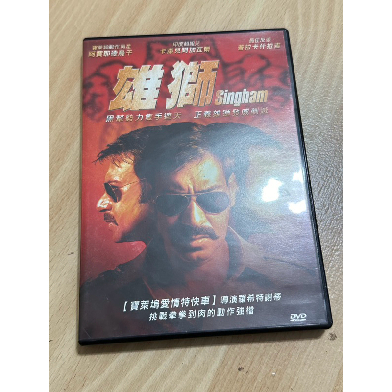 【育翔の店】雄獅 Singham (二手DVD) | 蝦皮購物