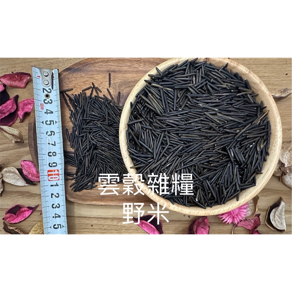 [雲榖]加拿大野米 300g 香米 印第安稻 水燕麥 燉飯料理 野米 冰湖野米 香野米 菰 Wild Rice | 蝦皮購物