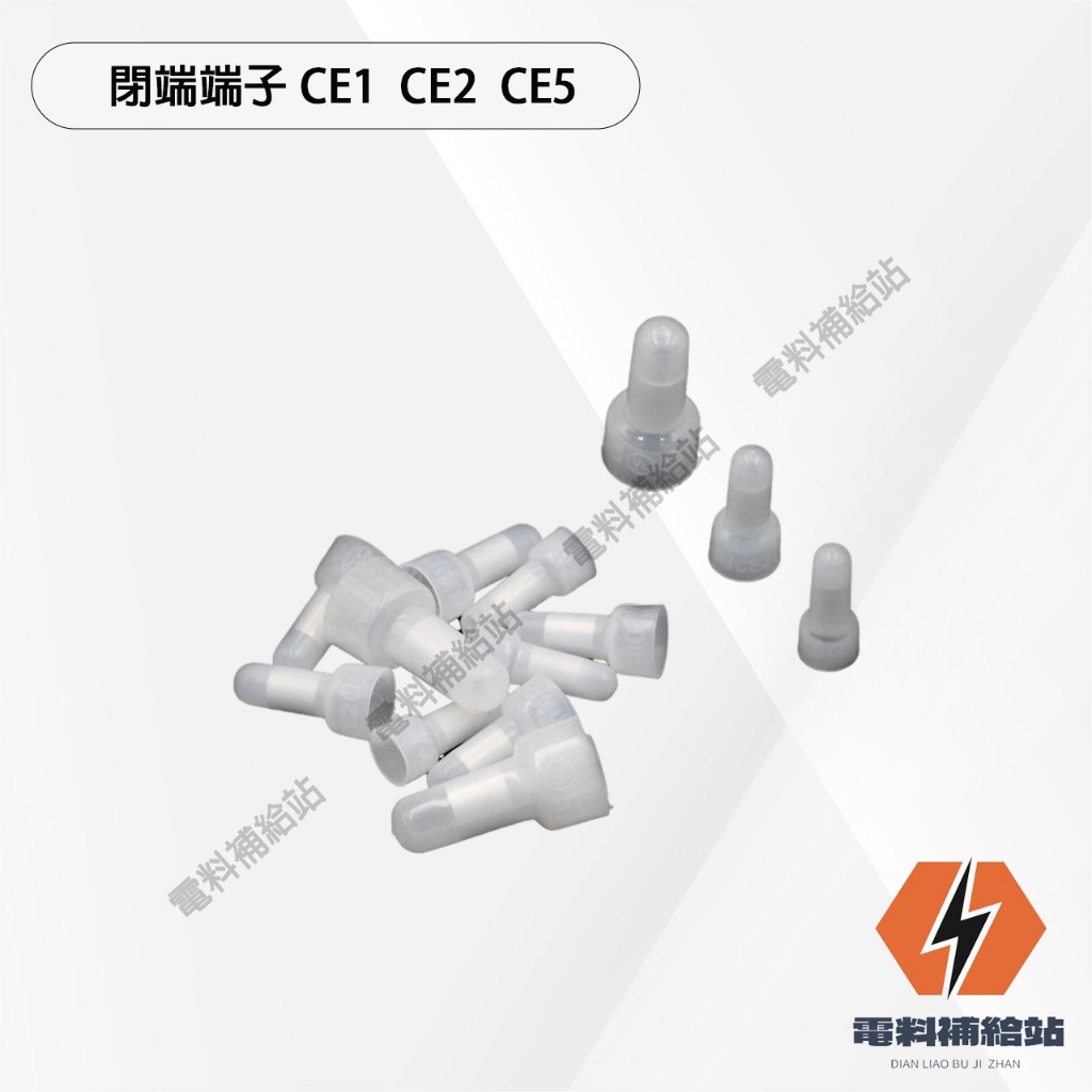 『台灣現貨』 閉端端子 CE-1 CE-2 CE-5接線/奶嘴頭/壓線帽/接線端子/端子/絕緣端子/接線帽/連接器 | 蝦皮購物
