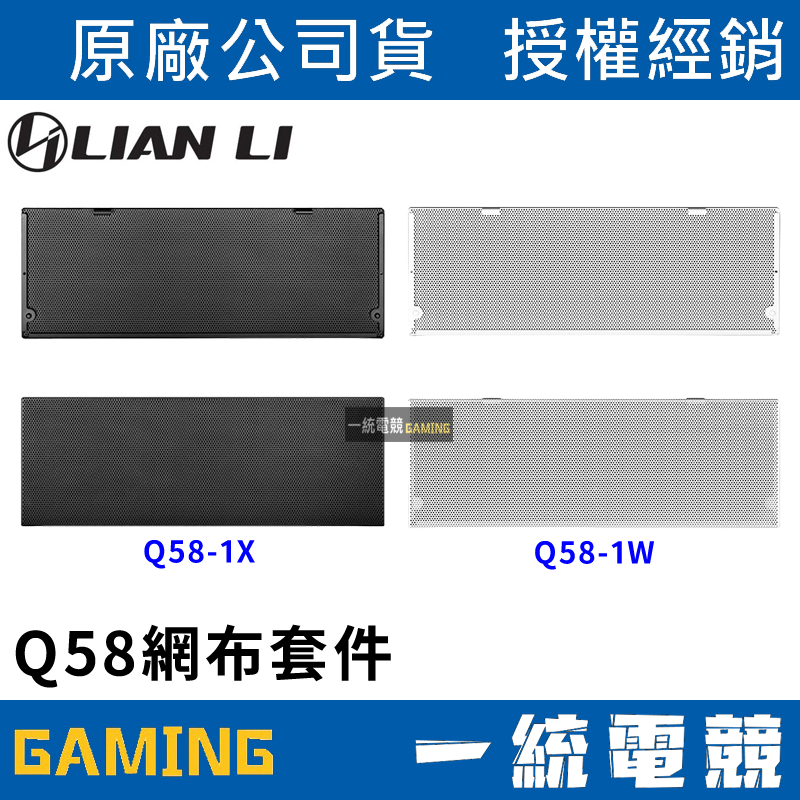 【一統電競】聯力 LIAN LI Q58網布套件 側板套件 改善通風 Q58-1X Q58-1W | 蝦皮購物