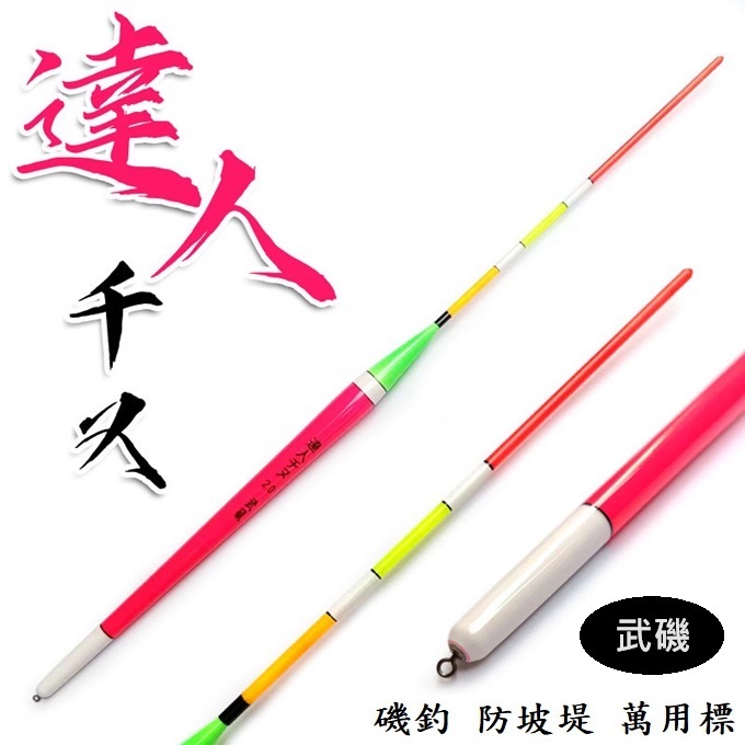 【周記】武磯の達人千又浮標 磯釣浮標 黑鯛浮標 防波堤浮標 海釣浮標 黑鯛標 黑猛虎浮標 單入 | 蝦皮購物