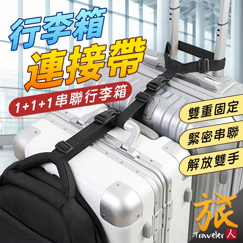 【 出貨  開發票】行李箱連接帶 行李掛扣 行李掛帶 解放雙手 行李帶 行李綁帶 行李箱 行李箱掛帶 行李束帶