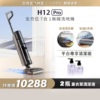 【Dreame追覓科技】H12 Pro 洗地機 Complete｜一年份耗材 台灣公司貨