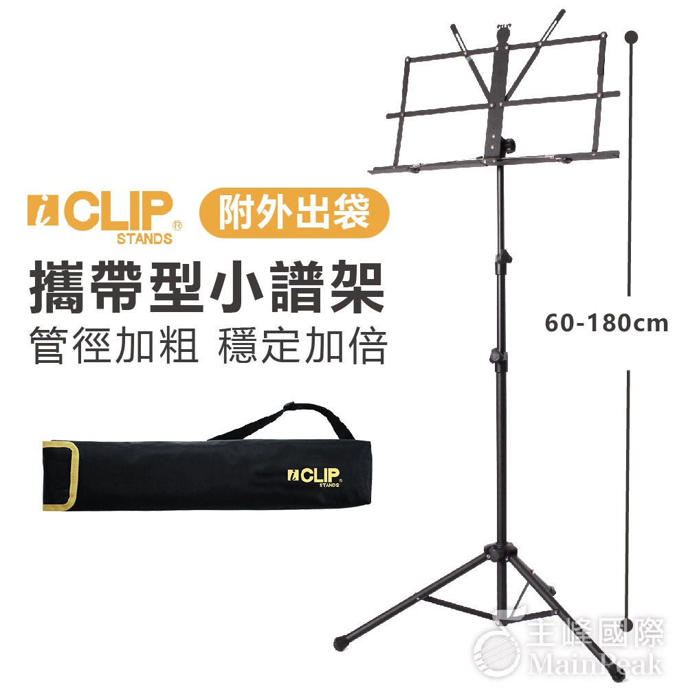 【恩心樂器】開發票 180公分 iCLIP 折疊式 攜帶型譜架 摺疊小譜架 中譜架 黃色 IS118 | 蝦皮購物