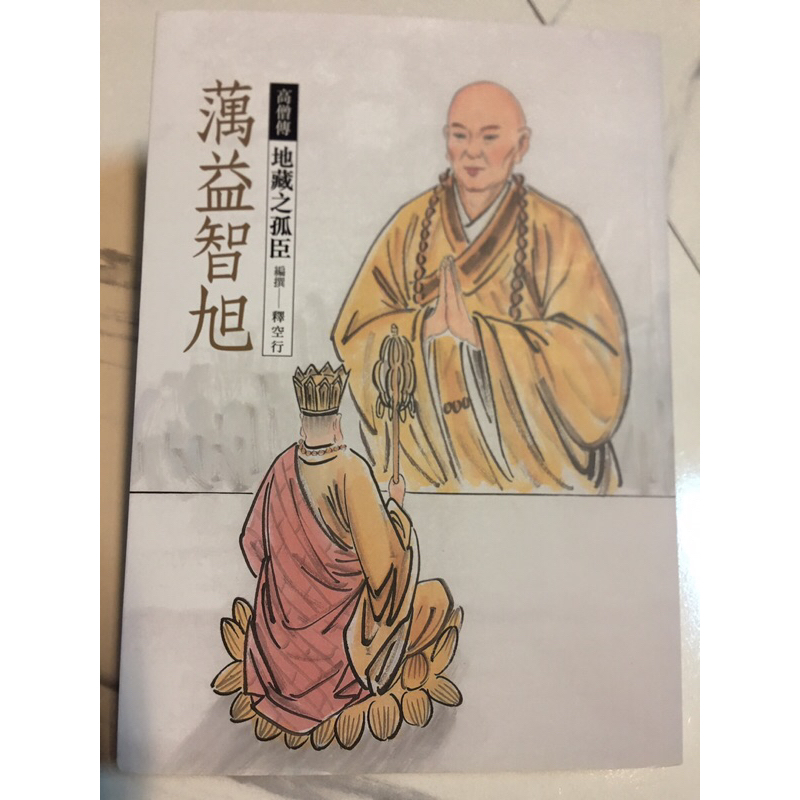 達摩祖師／六祖惠能／神秀禪師／鳩摩羅什／蕅益智旭／「全新二手
