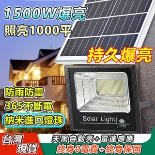 🔥桃園12小時內出貨🔥2024升級1500W太陽能戶外燈 自動感應 太陽能板 IP67防水 LED太陽能燈 太陽能感應燈