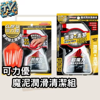 [超值組合]可力優 魔泥磁土潤滑組 掌上型磁土 清潔液300ml 洗車磁土 去除鐵粉 美容黏土 袍土 瓷土