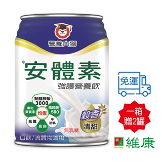 營養大獅安體素強護營養飲(清甜穀香)250ml 24入/箱（加送同品項二罐）維康531