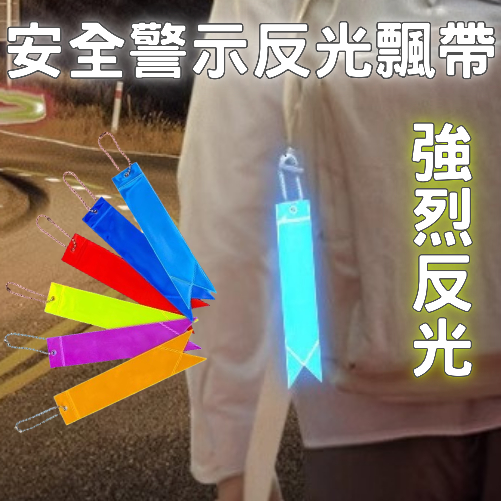 隔日到貨 安全警示PVC反光條飄帶 長條PVC反光條 防水反光 吊飾 反光掛件 安全警示 騎車 登山配件 露營 鑰匙圈 | 蝦皮購物