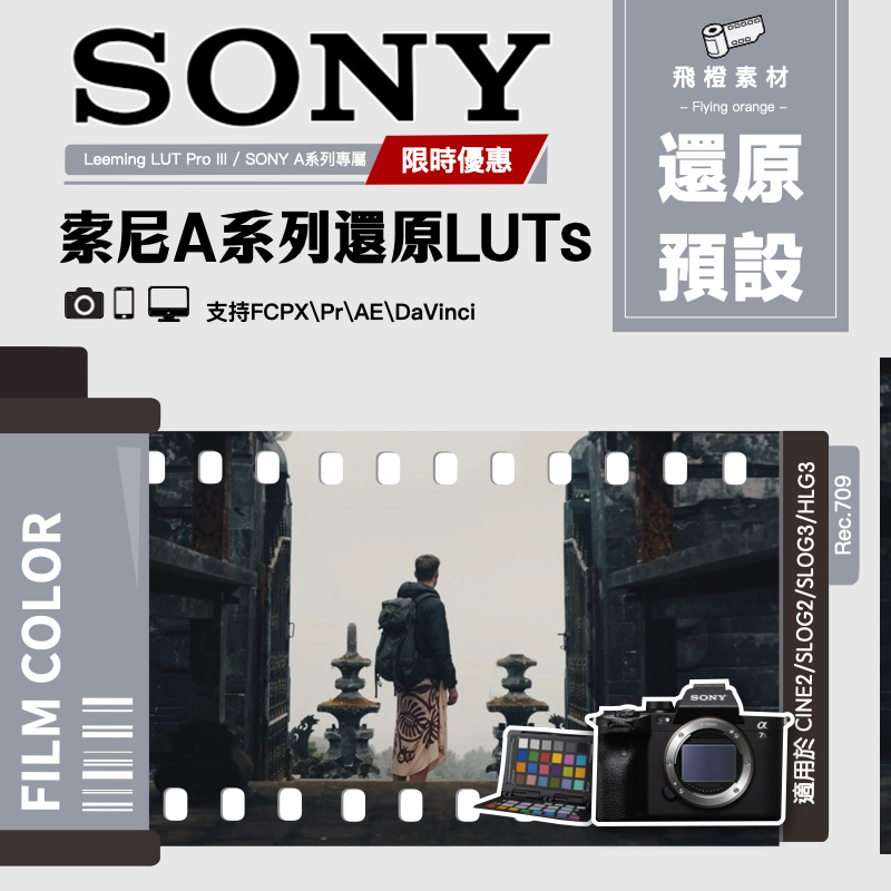 影片Luts｜SONY A系列Rec.709 還原 LUTs｜Leeming LUT Pro III｜ML0002 蝦皮購物