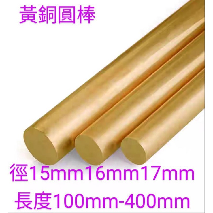 [富盛行]黃銅圓棒徑15mm16mm17mm長度100mm-400mm黃銅棒 青銅棒 青銅圓棒 蝦皮購物
