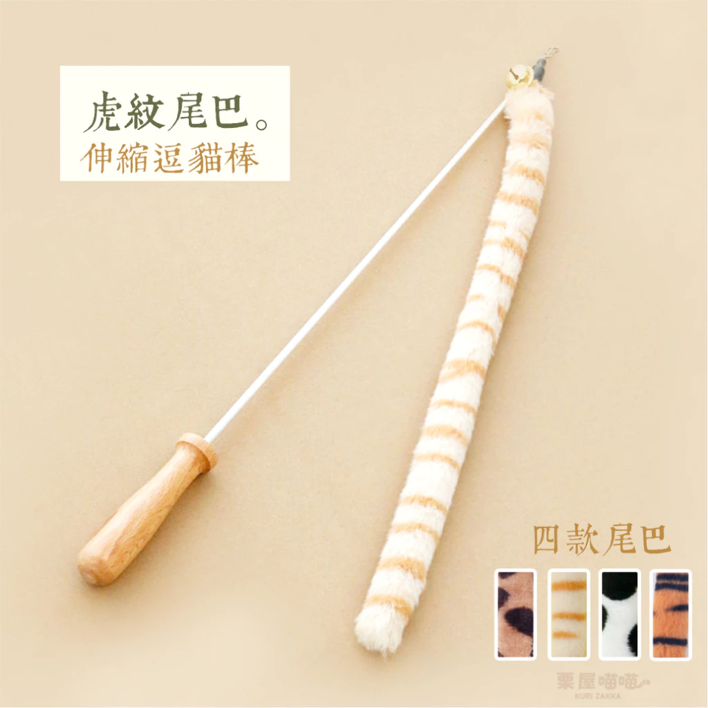 伸縮逗貓棒｜虎紋尾巴玩具 羽毛逗貓棒 潔牙玩具 長條 替換頭 替換頭 木柄逗貓棒