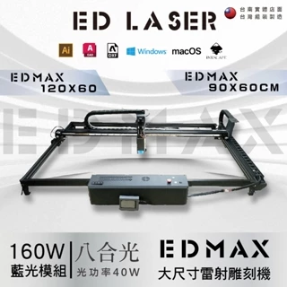EDLASER 雷射雕刻機【EDMAX/大尺寸/高速雕刻】 160W/80W商用機型 雷射切割機