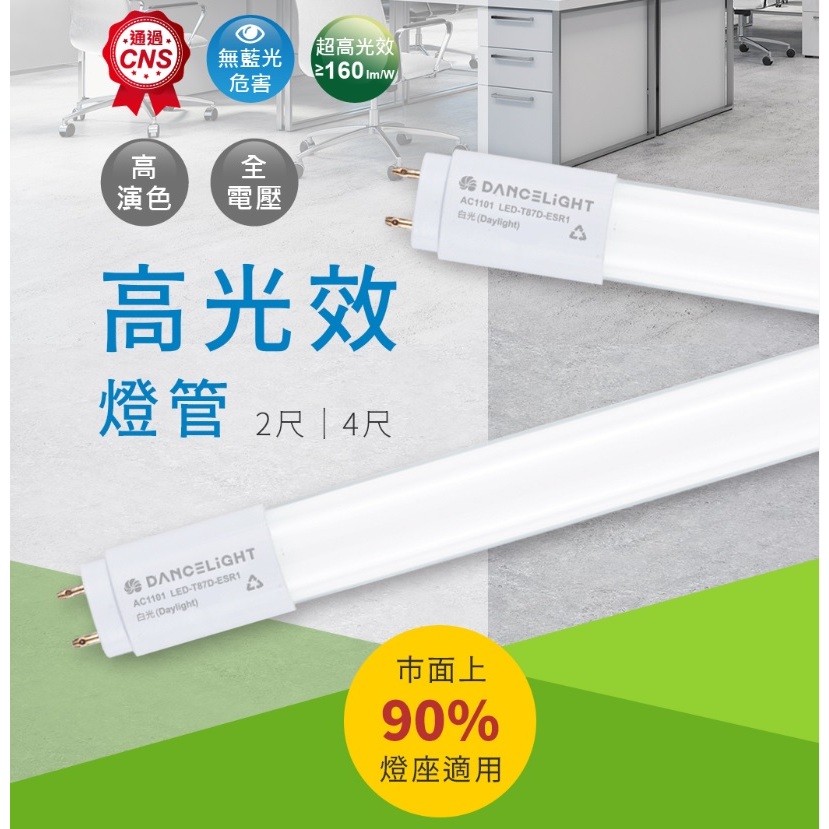 《舞光》高光效2尺、4尺T8 LED燈管，節能標章認證燈管，6.5W、13W，每W=160流明，耐用款LED-T813D | 蝦皮購物