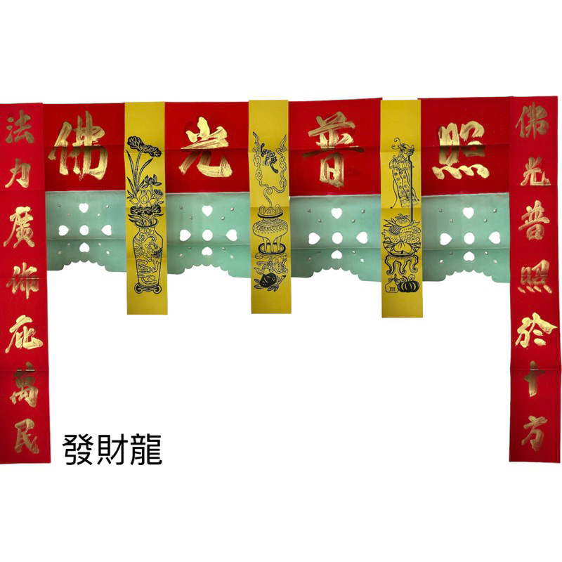 《發財龍》宮廟對聯 手寫福符 慶讚中元 恭祝聖誕 開光吉慶 安座吉祥 佛光普照 天官賜福 萬壽無疆 | 蝦皮購物