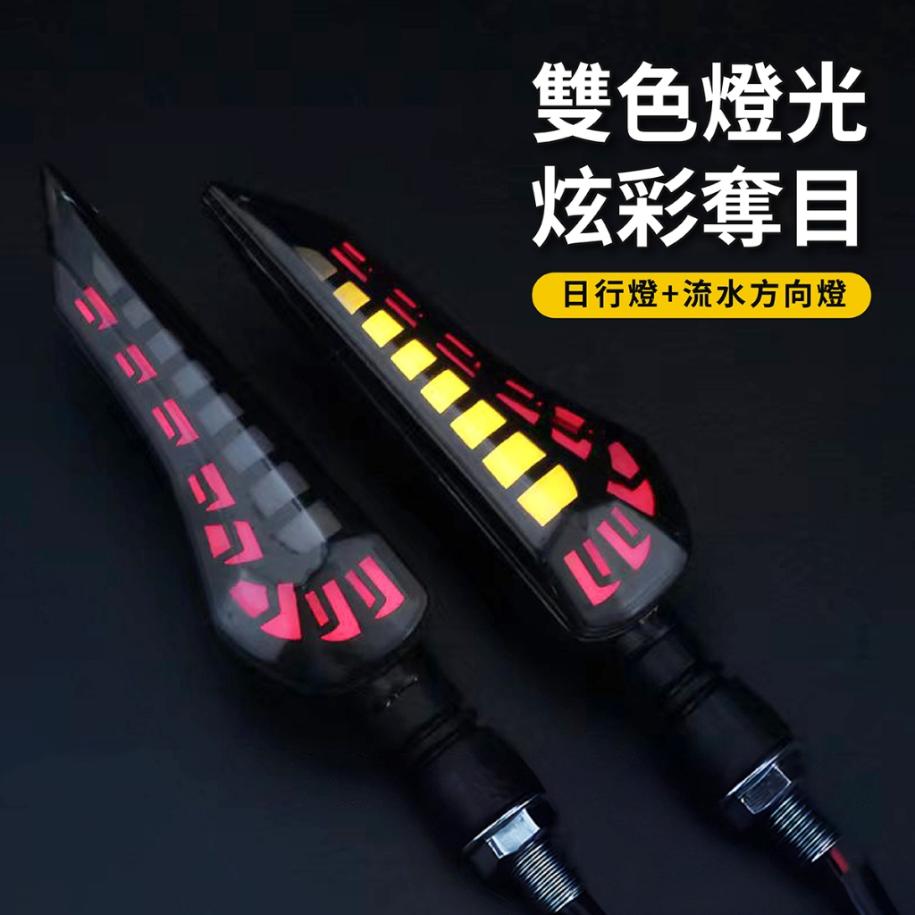 Xilla 龍鱗雙色流水方向燈流水轉向燈12V LED方向燈改裝檔車尾燈