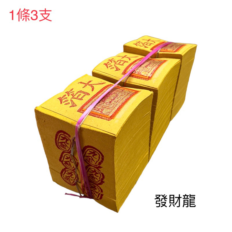 《發財龍》30刈足百錫箔九金/銀紙 祖先金紙 竹製紙漿 百日 對年 中元普渡 | 蝦皮購物