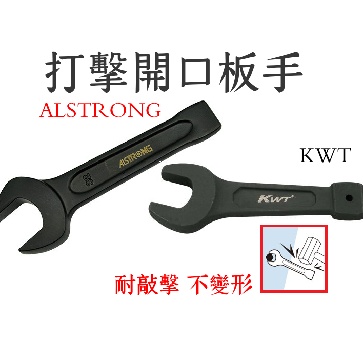 KWT 開口敲擊扳手 打擊開口板手 ALSTRONG台灣製22~36MM | 蝦皮購物