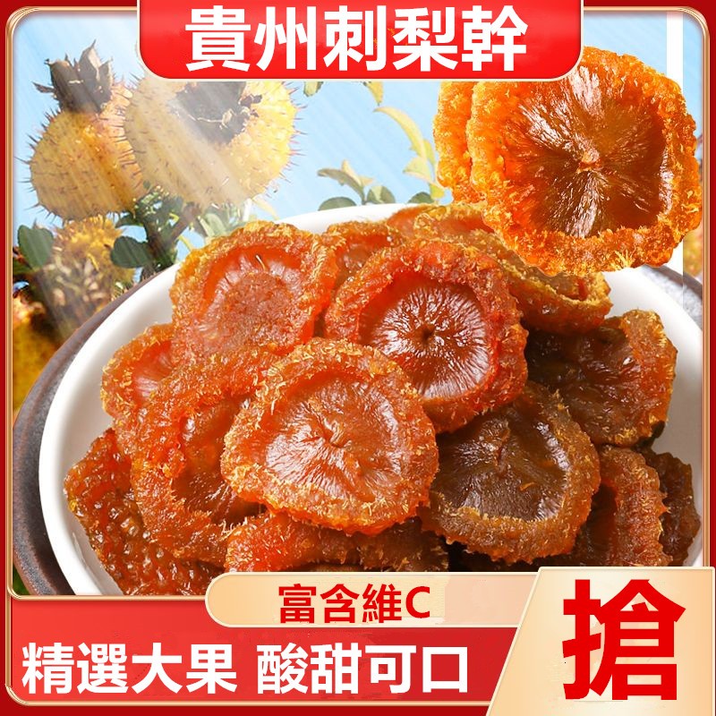 【台灣出貨】新鮮果脯 刺梨幹 貴州刺梨 果幹 無添加 正宗貴州特産 刺梨 果脯 零食 水果乾 蜜餞 | 蝦皮購物