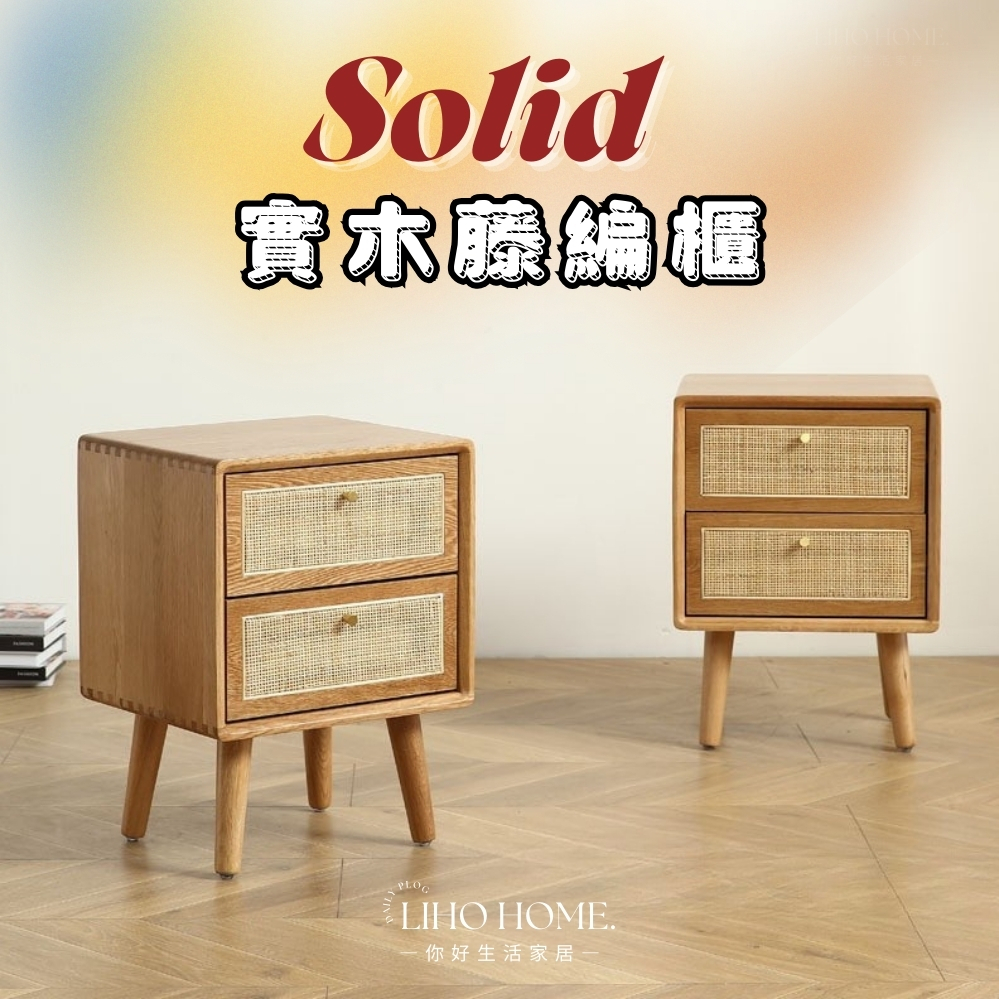 LIHO HOME｜日式實木藤編收納櫃 原木床頭櫃 臥室抽屜櫃 藤編家具 床頭櫃 櫃子 儲物櫃 邊櫃 復古藤編收納櫃 | 蝦皮購物