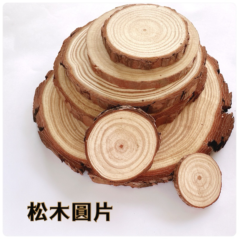 松木圓木片 原木片 年輪木片 天然木材diy | 蝦皮購物