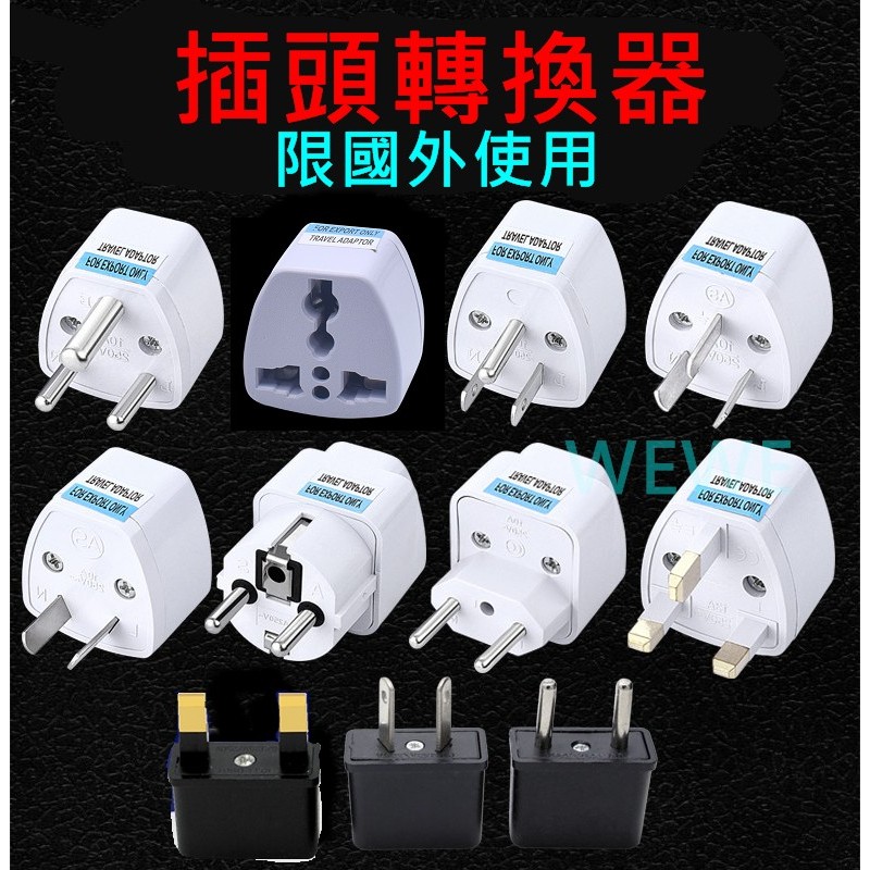 AC電源轉換頭 歐規轉美規插頭插座(臺灣 110V插頭) (韓國/越南/印尼/歐洲轉台灣使用) 澳規轉美規 英國新加坡 | 蝦皮購物