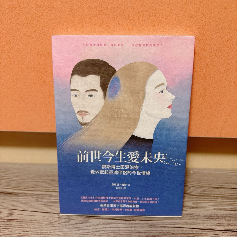 前世今生愛未央：魏斯博士回溯治療，意外牽起靈魂伴侶的今世情緣 | 蝦皮購物