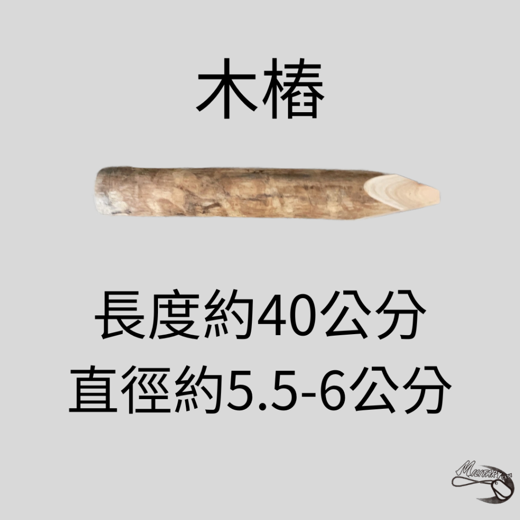【全新現貨】軍用木樁/木樁/砲陣地木樁/步兵迫砲專用木樁/迫擊砲木樁 | 蝦皮購物