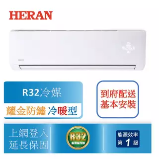 【禾聯 HERAN】2023霸氣新上市  R32冷媒 變頻一級 5-7坪 冷暖空調 冷氣 HI/HO-KN36H